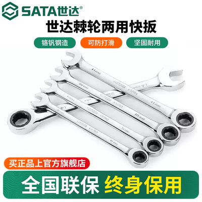 Sata/世达快速棘轮扳手