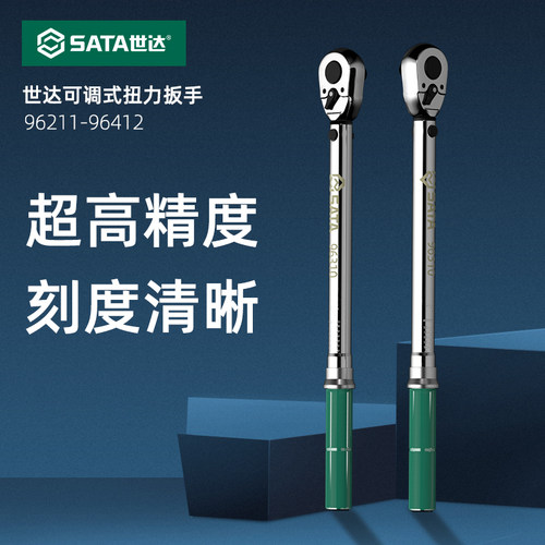 Sata/世达高精度可调式扭力扳手