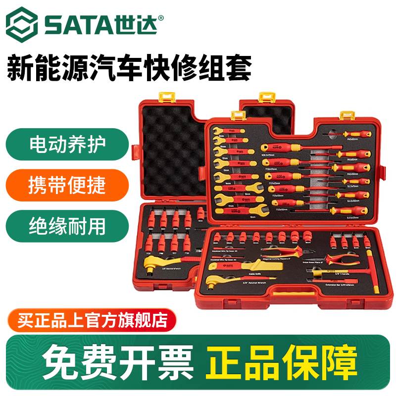 Sata/世达新能源汽车快修组套