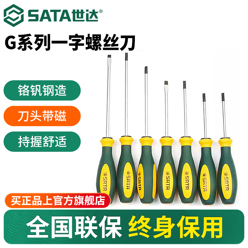 Sata/世达G系列一字螺丝刀