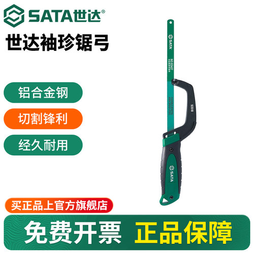 Sata/世达家用迷你钢锯手锯