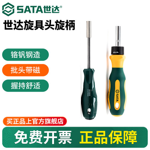 Sata/世达6.3mm旋具头旋柄