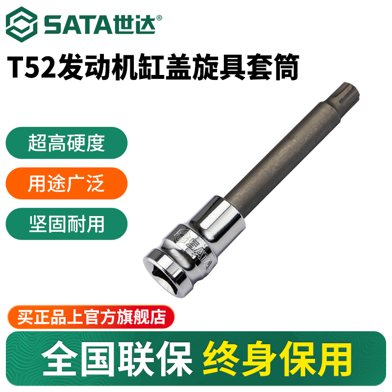 世达T52发动机气缸盖旋具套筒