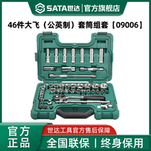 世达46件公英制大飞套筒组合套装汽修工具套装棘轮扳手全套09006