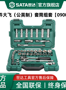 世达46件公英制大飞套筒组合套装汽修工具套装棘轮扳手全套09006