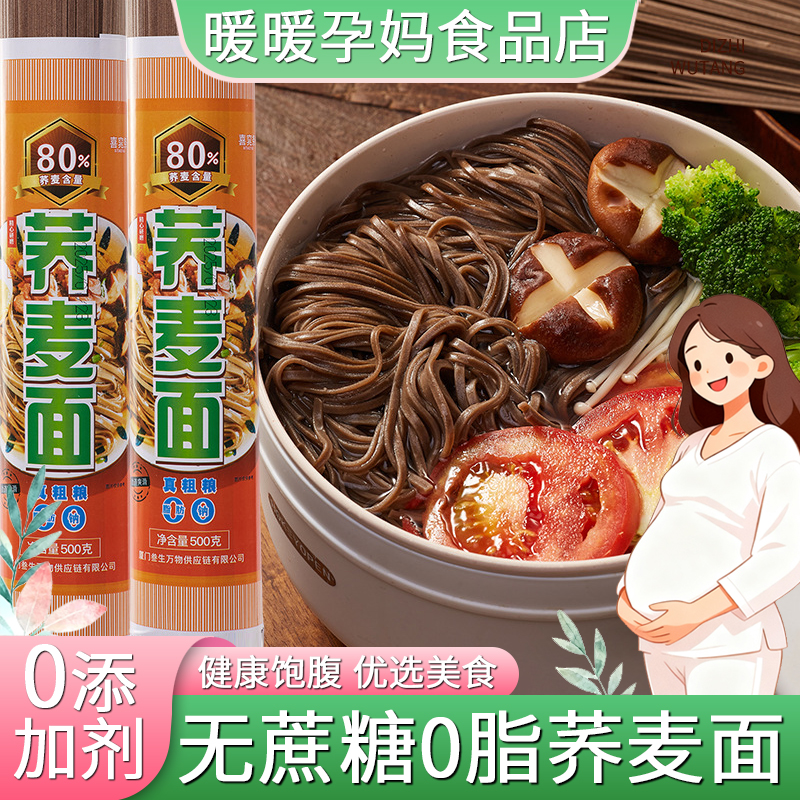 荞麦面孕妇专用控糖粗粮主食