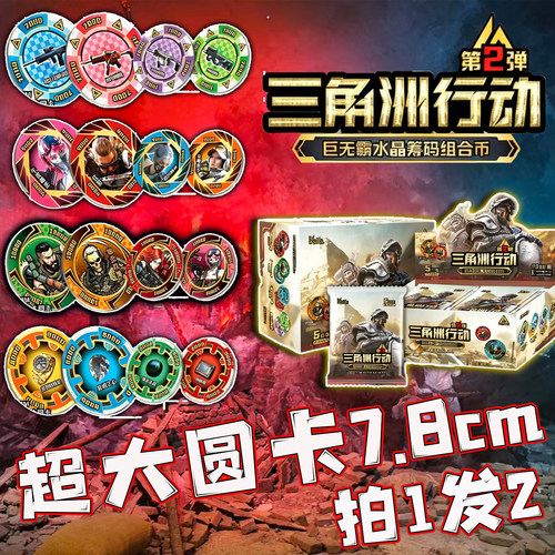 新三角洲行动圆牌第二弹水晶筹码组合币超大巨无霸7.8cm加厚卡咔