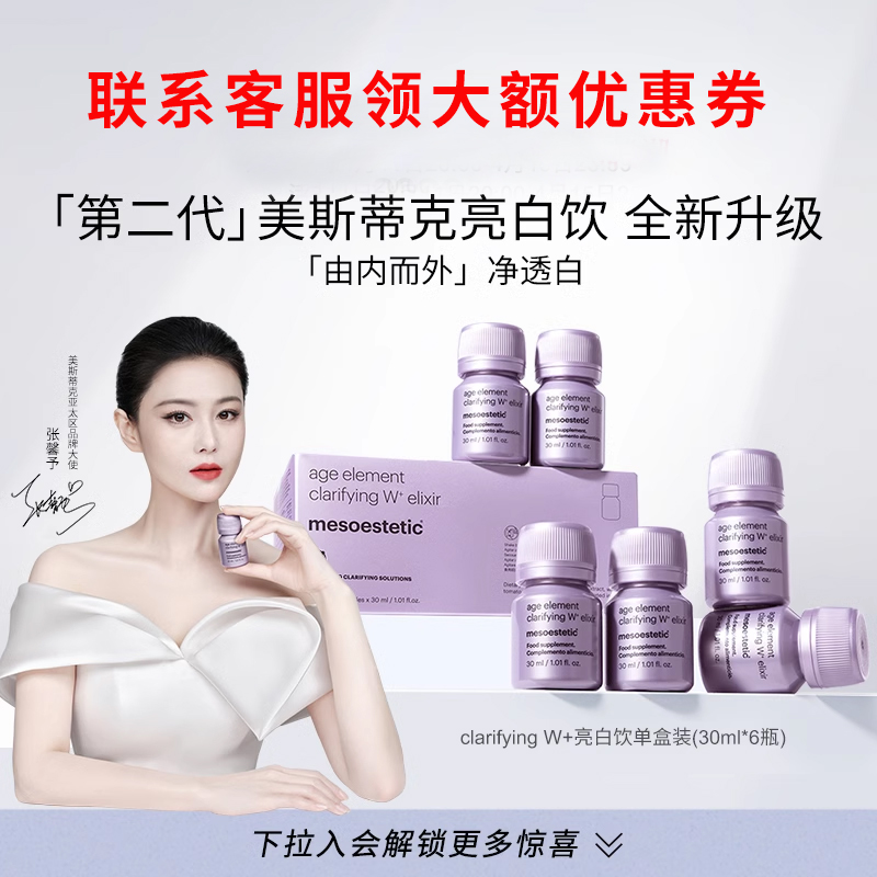 mesoestetic美斯蒂克亮白饮二代美白饮内服抗糖水晶白番茄正品 保健食品/膳食营养补充食品 口服美容营养品 原图主图