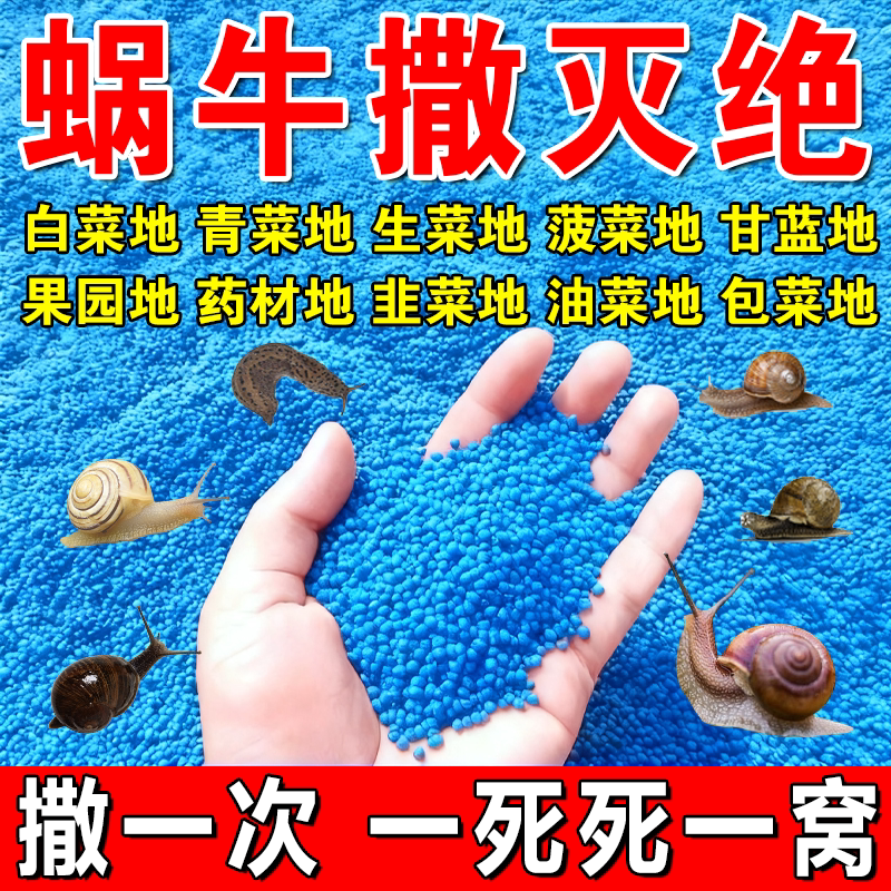 蜗牛药四聚乙醛颗粒菜地蜗牛杀虫