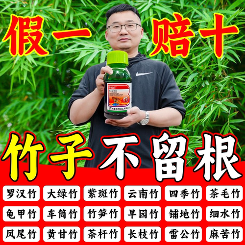 竹子烂根专用药杀灭竹子除草烂根
