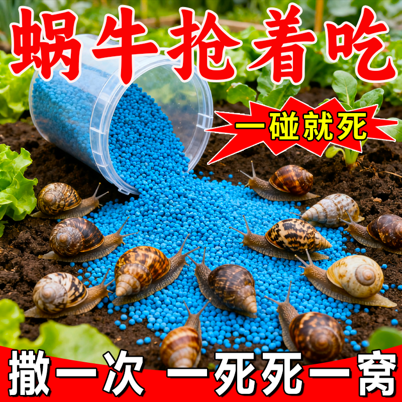 蜗牛药四聚乙醛颗粒菜地杀蜗牛专用螺丝福寿螺蛞蝓鼻涕虫驱蜗牛药