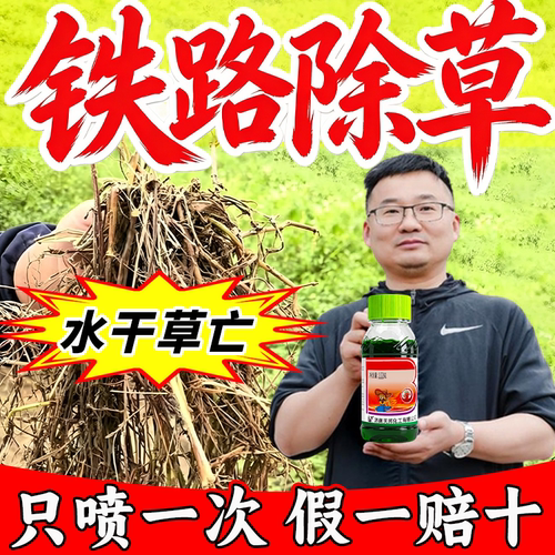 铁路公路除草剂竹杂草连根除