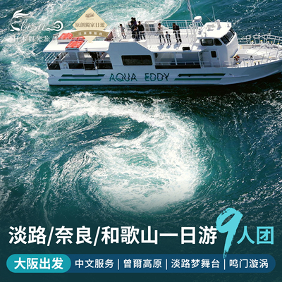 大阪出发-小众关西日游