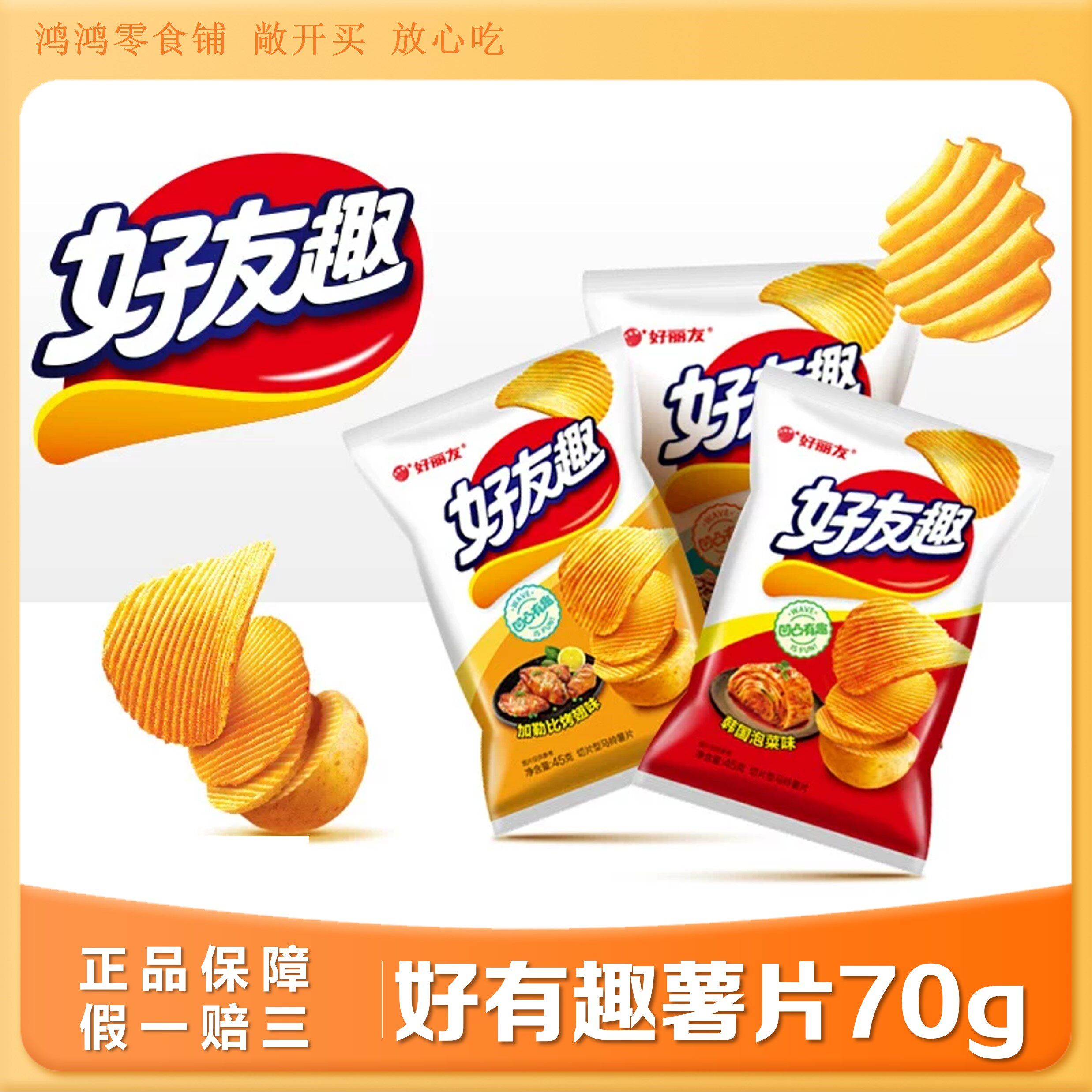 好丽友好友趣大凹凸薯片70g韩国泡菜味膨化休闲小吃零食品夜宵童