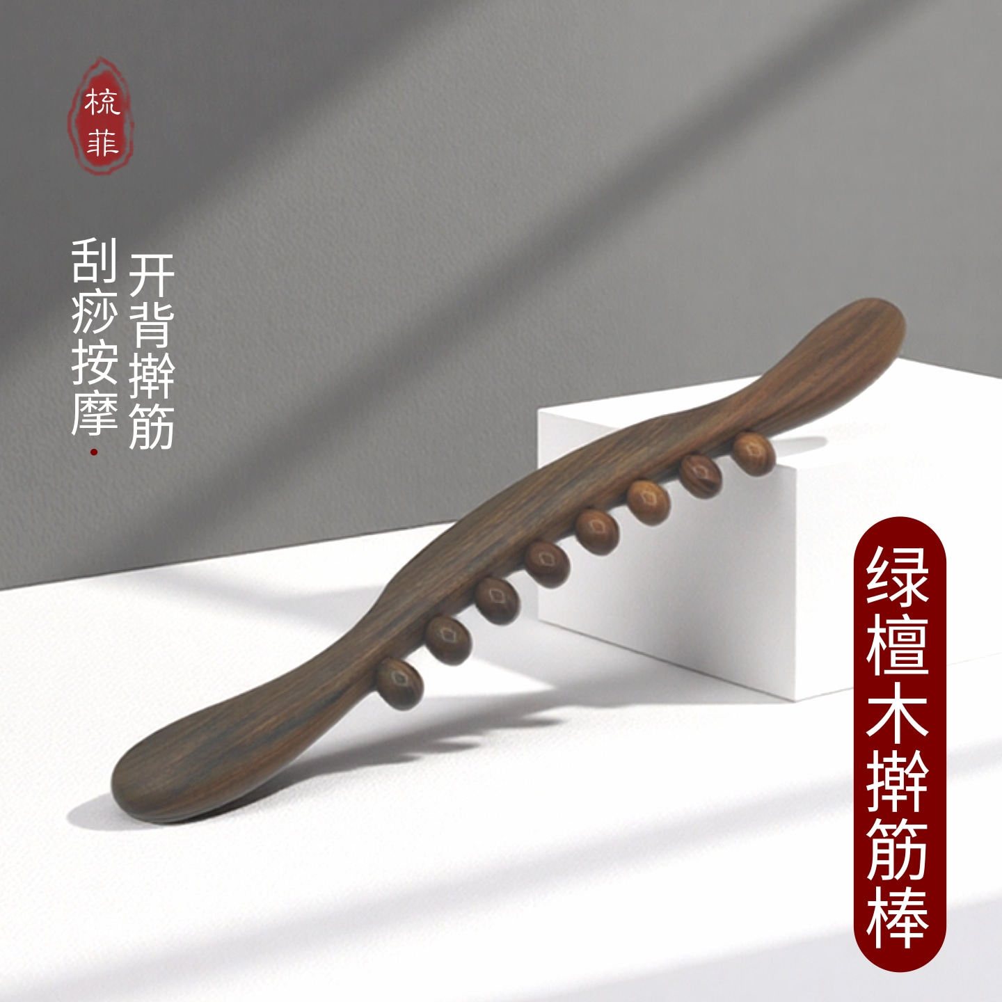 梳菲绿檀木擀筋开背刮痧器按摩棒