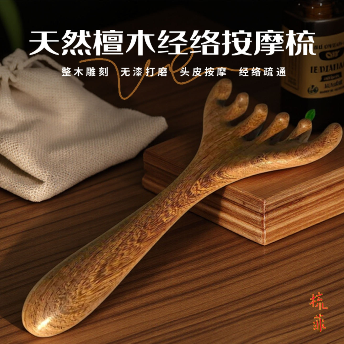 檀木按摩梳头部经络头皮五爪耙子脚底足部刮痧疏通面部提拉经络梳