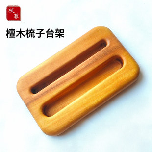 檀木梳子底座台架纯实木置物架双卡槽桌面手机支架梳子物品收纳架