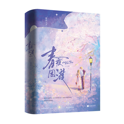 春夜困渡（全二册）-印特签版