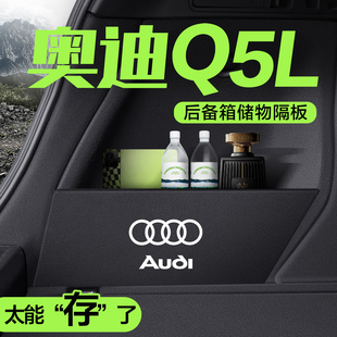 适用奥迪Q5L后备箱隔板汽车装饰用品大全改装专用配件收纳储物盒