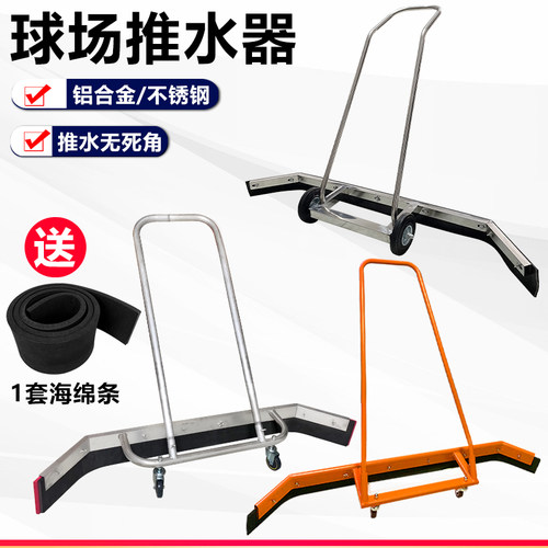 篮球场推水器铝合金不锈钢刮水器