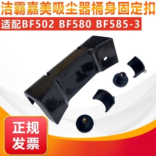 洁霸吸尘器桶身固定扣 BF585 吸尘吸水机配件 车架固定 BF502