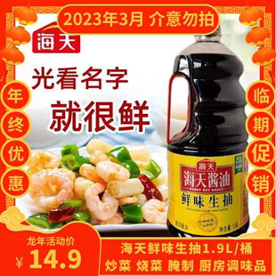 凉拌炒菜烹饪调味家用酿造酱油 清仓海天鲜味生抽1.9L大桶实惠桶装