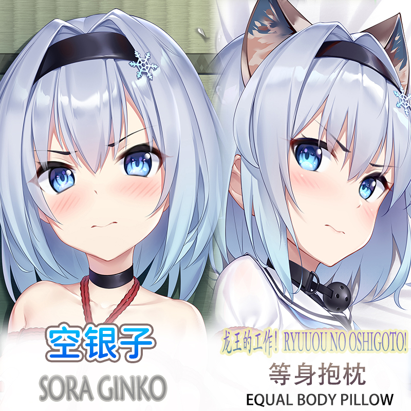 龙王的工作 空银子 等身抱枕二次元动漫靠枕套3代极2WAY