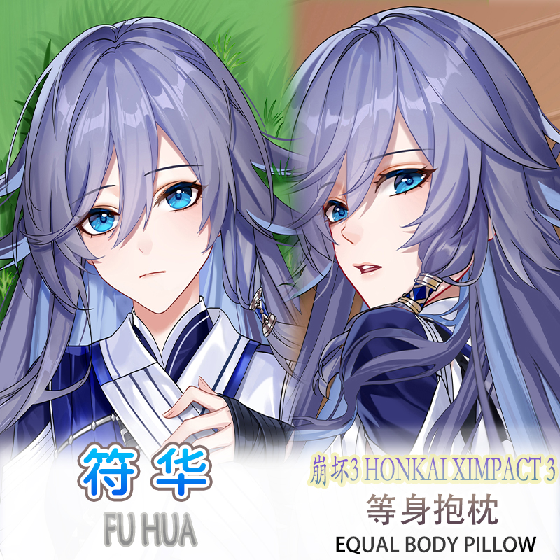 崩坏学园3 符华 等身抱枕二次元动漫靠枕套3代极2WAY
