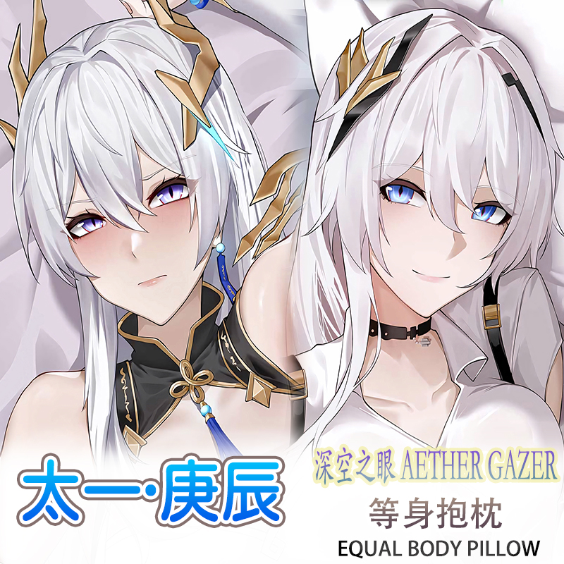 深空之眼 庚辰 等身抱枕二次元动漫周边毛绒靠枕套2WAY