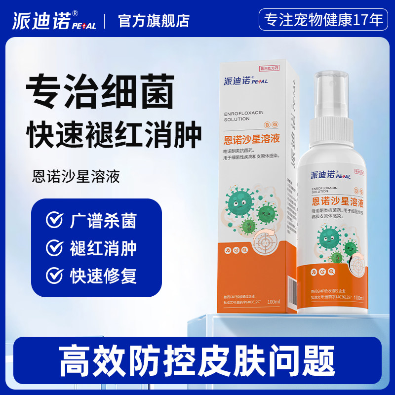 派迪诺细菌真菌皮肤病炎症皮藓瘙痒黑下巴脱毛掉毛湿疹红疹外用药