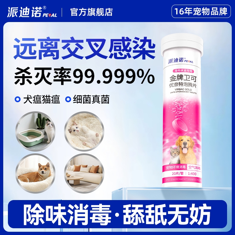 派迪诺宠物消毒剂猫咪狗狗消毒杀菌泡腾片室内去味犬瘟猫狗藓专用