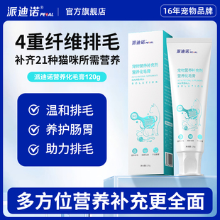 派迪诺猫咪化毛膏温和排毛吐毛宠物专用肠胃调理增肥发腮营养膏