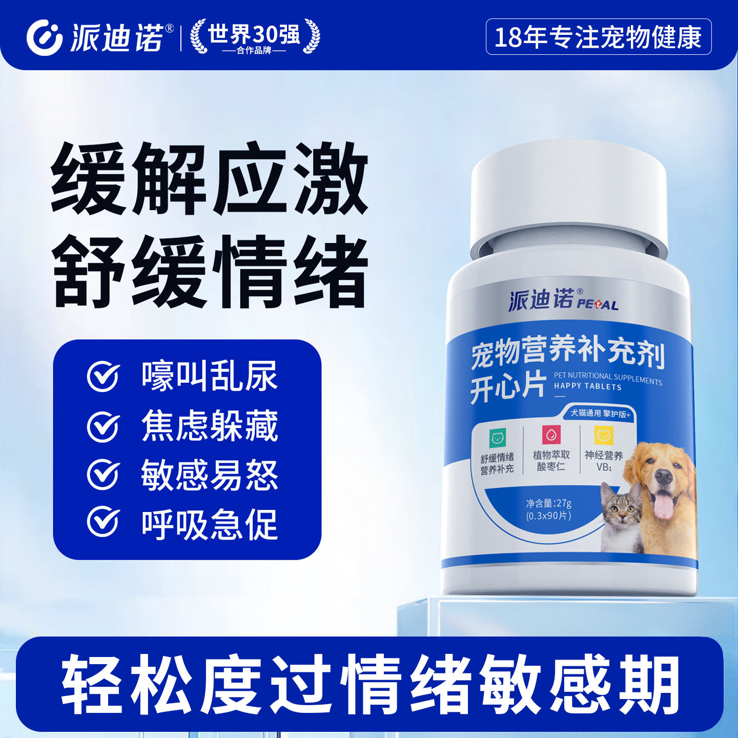派迪诺猫咪狗狗防应激安抚情绪舒缓防猫叫乱抓乱尿焦虑紧张营养片