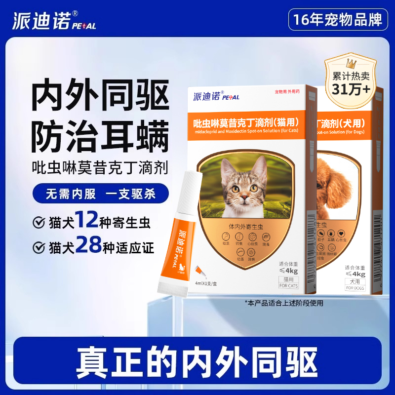 猫咪狗狗体内外驱虫药
