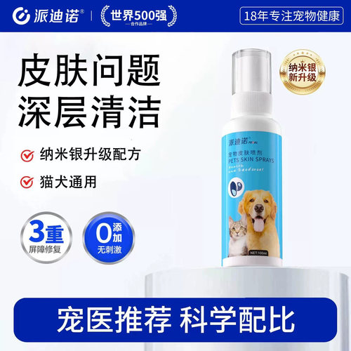 派迪诺宠物皮肤病猫藓狗癣喷剂