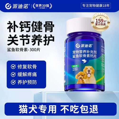 派迪诺狗狗关节养护补钙软骨素