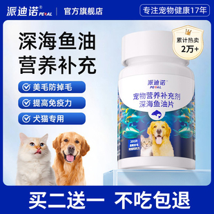 派迪诺猫咪鱼油防掉毛狗狗专用宠物深海鱼油片猫用美毛犬用鱼肝油