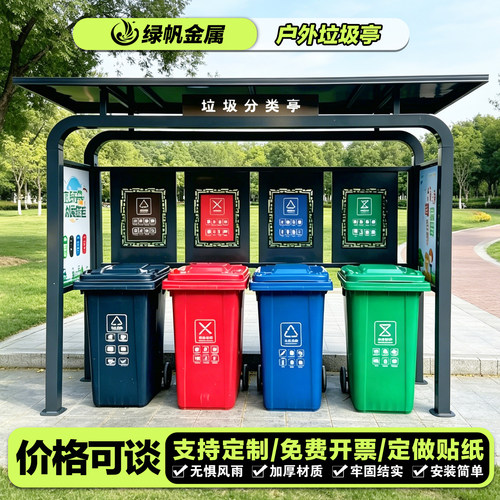 垃圾分类亭,价格可谈,免费开票