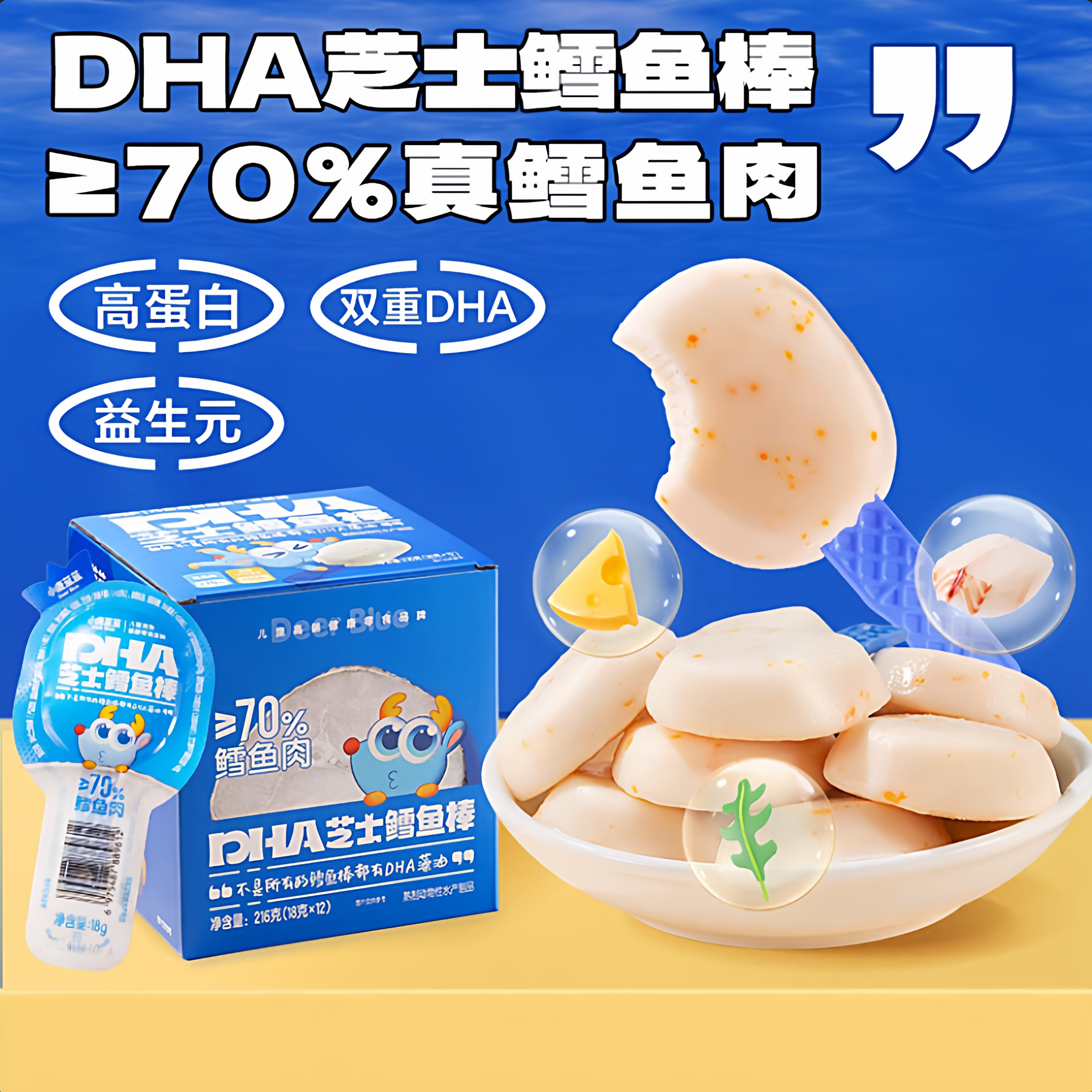 正品小鹿蓝蓝_DHA芝士鳕鱼棒独立包装鳕鱼肠肉肠休闲儿童零食品牌