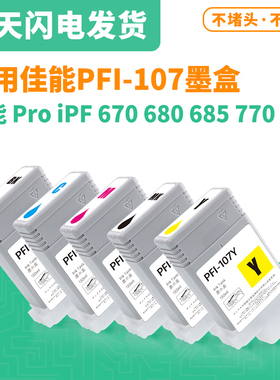 适用佳能PFI-107墨盒 IPF680 IPF685 IPF770 IPF780 IPF785墨盒