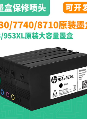 惠普953XL原装953墨盒7740 8720 8724 8727 8728 8730原装955墨盒
