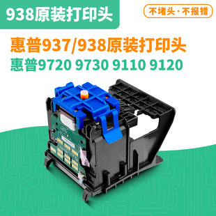 9110 惠普938打印头 9730打印头937打印头 9120 9720 9130 原装