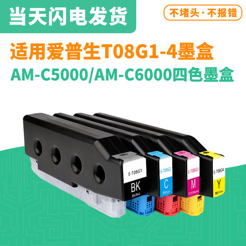 适用爱普生T08G1-T08G4墨盒 EPSON AM-C5000 C6000打印机墨水墨盒