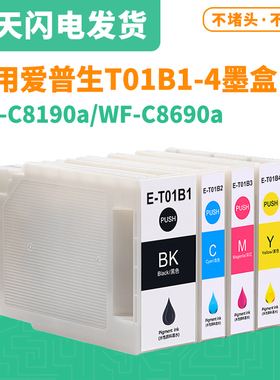 适用爱普生T01B1墨盒EPSON WF-C8190A WF-C8690A墨盒C8190a墨水盒
