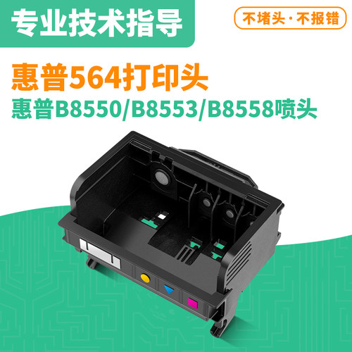 适用惠普HP564打印头 HP Officejet ProB8550/B8553/B8558打印机