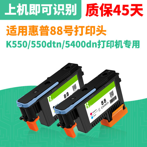 惠普88号打印头5400dn打印头
