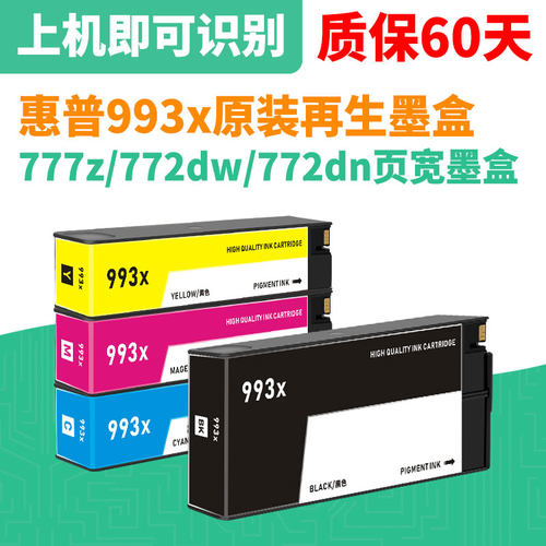 777407765077660惠普993X墨盒