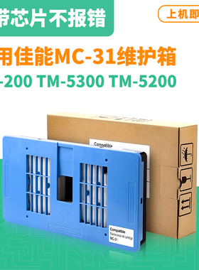 适用佳能MC-31保养墨盒TM-5200 5300MFP维护箱TM-200 TM300废墨仓
