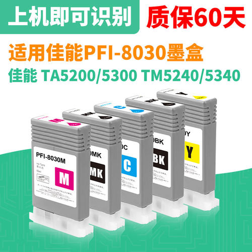 佳能PFI-8030墨盒TA5200TM5240