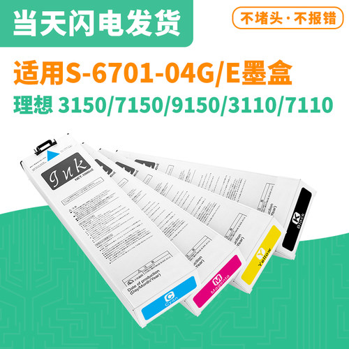 RISO理想闪彩王S-6701G/E墨盒
